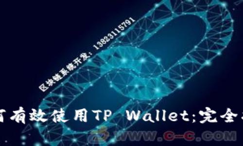 如何有效使用TP Wallet：完全指南