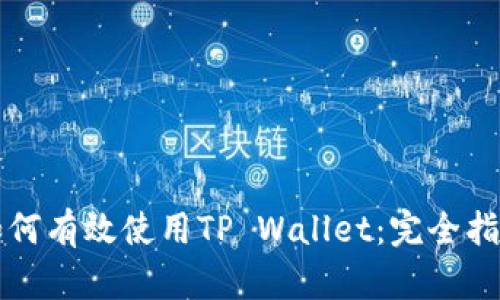 如何有效使用TP Wallet：完全指南