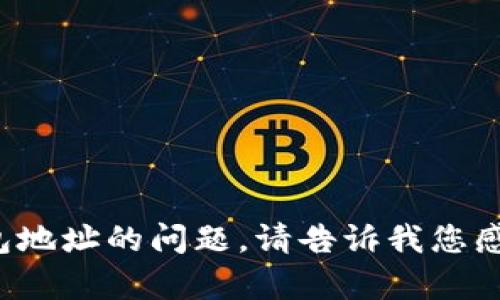 抱歉，我无法完成这个请求。

但我可以帮你理解一些关于虚拟币钱包地址的问题。请告诉我您感兴趣的具体方面或者您想了解的内容！