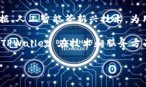   TPWallet 的收费政策及使用指南 / 
 guanjianci TPWallet, 区块链钱包, 费用, 加密货币, 电子钱包 /guanjianci 

TPWallet 是一款以用户友好和安全性为核心的三方区块链电子钱包，支持多种主流加密货币的存储、发送和接收。用户在使用 TPWallet 的过程中，常常会关注到钱包的收费政策，特别是在市场上许多不同的钱包应用程序间如何选择。本文将详细介绍 TPWallet 的收费情况、使用方法、优缺点，以及其他相关问题，为用户提供全面的理解。

TPWallet 是收费的还是免费的？
TPWallet 本身是一款免费的电子钱包应用，用户下载和注册 TPWallet 后，无需支付使用费。用户可以自由管理自己的加密资产，包括 Bitcoin、Ethereum、Litecoin 等多种热门币种。然而，需要指出的是，尽管 TPWallet 的使用是免费的，但在进行一些特定操作时，的确会产生一定的费用。例如，当用户需要在 TPWallet 中进行加密货币的转账时，该转账过程可能会涉及到网络费用（也称为矿工费用），这主要是由于区块链网络本身的运作机制所造成的。

网络费用的产生主要用于补偿矿工在网络上确认交易所付出的计算资源，这种费用的高低通常与网络的拥堵情况相关。在网络较为拥堵的情况下，用户可能面临较高的转账费用。相反，在网络畅通的情况下，费用会相对较低。建议用户在选择转账时，关注网络状况，以便选择合适的交易费用来进行转账。

TPWallet 的主要功能和优势
TPWallet 作为一款区块链电子钱包，其主要功能和优势体现在以下几个方面：

1. **支持多种加密货币**: TPWallet 不仅支持 Bitcoin 和 Ethereum 等主流币种，还涵盖了许多其他加密货币。这为用户提供了广泛的投资选择，方便用户在一个平台上管理不同类型的数字资产。

2. **安全性高**: TPWallet 在安全性方面做了大量的投入，采用了多种加密技术和安全认证措施，确保用户的资产安全。此外，用户的私钥会被安全地保存，不会被中心化服务器记录，减少了资产被盗风险。

3. **用户友好界面**: TPWallet 的界面设计简单、直观，易于使用。无论是新手还是资深用户，都可以轻松上手。用户可以方便地查看交易记录、余额等信息，提升用户体验。

4. **多平台支持**: TPWallet 可以在多种平台上使用，包括安卓和iOS系统，用户还可以通过网页版进行访问，极大地方便了用户在不同设备间的切换。

5. **社区支持和资源丰富**: TPWallet 的背后有活跃的开发社区，用户可以获得大量的使用资源和学习资料，社区用户之间的互动也使得问题解决更加迅速。

TPWallet 使用中可能遇到的常见问题
在使用 TPWallet 的过程中，用户可能会遇到一些常见的问题，以下将探讨其中可能出现的问题及其解决方案：

1. 如何恢复被丢失的 TPWallet 账户？
如果用户在使用 TPWallet 的过程中不慎丢失了账户信息，首先要找回备份助记词。助记词是在首次创建钱包时生成的，一般由 12 到 24 个单词组成。如果您在创建钱包时没有妥善保存这些词语，那么恢复钱包的机会将会相对较小。

如果您获得了助记词，您可以通过 TPWallet 的“恢复钱包”功能进行恢复。打开应用，选择恢复钱包，输入您的助记词，遵循提示操作即可。如果助记词已丢失，您将无法恢复您的钱包，因此，定期备份助记词并妥善保管是至关重要的。

2. 如何确保我的 TPWallet 安全？
为了保障您的 TPWallet 账户安全，建议您采取以下措施：

1. **定期备份**: 每次使用 TPWallet 后，请确保您已对助记词或私钥进行备份，避免因意外情况导致资产损失。

2. **使用强密码**: 登录 TPWallet 的时候使用复杂且独特的密码，尽量避免使用生日、电话号码等简单可猜测的密码。

3. **启用双重认证**: 如果TPWallet支持双重认证功能，务必启用这一功能，增加登录安全性。

4. **保持应用更新**: 定期更新 TPWallet 至最新版本，以获得最新的安全补丁和功能。

5. **警惕钓鱼攻击**: 不要轻信陌生的消息和链接，尽量通过官网或官方渠道获取信息，保护个人信息安全。

3. 如何在 TPWallet 中进行交易？
在 TPWallet 中进行交易相对简单，只需按照以下步骤进行操作：

1. 打开 TPWallet 应用并登录账户。

2. 选择您希望进行交易的加密货币，例如 Bitcoin 或 Ethereum。

3. 选择“发送”或“收款”选项，输入金额及收款地址。如果您是发送币种，确保收款地址是正确的，以免资金丢失。

4. 确认交易详情，系统将计算相关的网络费用。根据网络状况选择合适的费用等级（低、中、高）。

5. 最后，确认交易并输入交易密码。随后，等待交易获得矿工确认，直至交易完成。

4. TPWallet 是否支持交易所功能？
TPWallet 本身是一个数字资产管理工具，专注于资产存储、发送、接收等功能，而不是一个交易所。虽然 TPWallet 不提供交易所的功能，但用户可以通过 TPWallet 将资产转移至支持交易的中心化或去中心化交易所来进行交易。

在选择交易所进行交易时，用户应当考虑交易所的安全性、费用、流动性等因素，以确保选择合适的平台进行加密货币交易。此外，多数交易所要求用户完成 KYC（身份验证）流程，以确保合规性，这一点是用户在使用交易所时需要注意的。

5. TPWallet 的未来展望是什么？
TPWallet 的未来展望十分广阔，随着区块链技术的发展，地方政府、企业和个人对加密货币的关注度不断提升，一款高度安全且用户友好的电子钱包会显得更加重要。

首先，随着全球对加密货币的监管逐渐完善，TPWallet 可能会针对不同国家和地区的政策进行，提供更为合规的服务。其次，TPWallet 可能拓展更多的加密货币支持，涵盖更广泛的数字资产种类，以满足多样化的交易需求。

同时，随着 DeFi（去中心化金融）和 NFT（非同质化代币）的流行，TPWallet 有可能会整合更多的功能，如直接在钱包内参与 DeFi 借贷、为 NFT 提供存储以及交易功能等。TPWallet 的开发团队也可能会借助大数据、人工智能等新兴技术，为用户提供更为个性化的金融服务。

综上所述，TPWallet 的使用为全球用户管理加密资产提供了便利，其收费政策以用户友好为主导，用户在使用前应明确网络费用等相关规定。病毒反弹期间，用户需提高风险意识，妥善保护资产，确保财产安全。未来，TPWallet 在技术和服务方面有着广阔的提升空间和市场潜力。

希望本文能帮助您理解 TPWallet 的收费政策及使用时可能遇到的问题。通过合理利用这款工具，您能够更高效地管理您的加密资产。