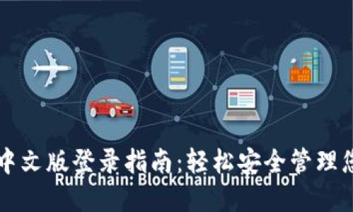 比特币钱包中文版登录指南：轻松安全管理您的数字资产