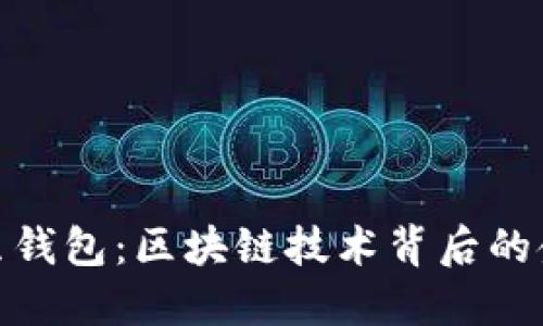 探索土豆钱包：区块链技术背后的金融革命