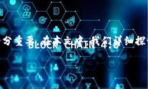  通过TPWallet批量导入数字资产：一步步教程与最佳实践

TPWallet, 批量导入, 数字资产, 钱包管理, 加密货币/guanjianci

---

导言
在数字货币不断发展的今天，越来越多的用户选择使用数字钱包来存储和管理他们的资产。TPWallet作为一款功能全面的数字钱包，提供了批量导入功能，这为大量资产的管理提供了便利。但很多用户仍对此功能了解不深，存在不少疑问。本文将对TPWallet的批量导入功能进行详细的介绍，并回答用户在使用过程中可能会遇到的五个相关问题。

TPWallet简介
TPWallet是一个支持多种数字资产的加密货币钱包，用户可以通过该平台方便地管理他们的数字货币。该钱包不仅支持主流数字货币，还支持各种Token，为用户的资产管理提供了灵活性和便捷性。TPWallet具有安全性高、操作简单、功能丰富等特点，是许多用户的首选钱包之一。

TPWallet批量导入的意义
批量导入功能使用户能够一键导入多个地址或私钥，简化了资产管理的流程。对于拥有大量数字资产的用户而言，逐个导入既耗时又繁琐，而使用批量导入的方式则极大地提高了效率。同时，这样的功能也减少了用户在导入过程中的操作错误，提升了安全性。

TPWallet批量导入的步骤
为帮助用户更好地利用TPWallet的批量导入功能，以下是详细的操作步骤：

h4步骤一：准备需要导入的资产信息/h4
首先，用户需要准备好需要批量导入的信息，这通常包括多个钱包地址、私钥或助记词。确保这些信息是准确无误的，以免导致资产的损失。

h4步骤二：下载并安装TPWallet/h4
如果尚未安装TPWallet，请前往官网下载安装相应平台的版本。安装完成后，打开应用并创建一个新钱包，或使用已有的钱包。

h4步骤三：进入批量导入功能/h4
在TPWallet的主界面，找到“导入”或“批量导入”选项。通常该选项会在钱包管理的菜单栏中。选择该功能后，系统会提示用户选择导入方式。

h4步骤四：选择导入方式/h4
TPWallet支持多种导入方式，包括地址导入、私钥导入和助记词导入。用户可以根据自己的具体情况选择合适的导入方式。若选择地址导入，用户需要将所有地址粘贴在指定的位置；若选择私钥导入，则需要按照指定格式逐个输入或批量粘贴。

h4步骤五：确认导入/h4
完成信息输入后，用户需仔细检查所输入的信息，确保没有错误。在确认无误后，点击“导入”按钮，系统将开始处理导入请求。

h4步骤六：查看导入结果/h4
导入完成后，用户可以在钱包界面检查导入是否成功。成功导入的资产将显示在主界面中，用户可以进行后续的管理。

可能相关的问题

h4问题一：TPWallet批量导入时常见的错误是什么？/h4
在使用TPWallet批量导入功能时，用户可能会遇到一些常见的错误，特别是在信息输入阶段。这些错误往往会导致导入失败。

1. **信息格式错误**：用户在输入私钥或地址时，可能没有遵循指定的格式，例如错别字、缺少字符等。这会导致TPWallet无法正确识别，进而导入失败。

2. **重复导入**：如果用户之前已经导入过某个地址或私钥，再次导入时可能会出现冲突，导致导入失败或报错。

3. **网络问题**：批量导入需要联网进行数据处理，网络不稳定或中断都会导致导入功能无法正常运作。

解决这些问题的建议包括：在开始导入之前，仔细检查并确认所需导入的地址或私钥的准确性，保持网络连接的稳定，也可以对照官方文档了解标准的输入格式。

h4问题二：TPWallet支持哪些种类的资产批量导入？/h4
TPWallet在批量导入时，支持多种类型的资产，具体包括以下几类：

1. **主流数字货币**：如比特币（BTC）、以太坊（ETH）、莱特币（LTC）等，这些主流货币都是TPWallet支持的对象，用户可以很方便地进行库存管理。

2. **Token资产**：除了主流数字货币，TPWallet还支持ERC20等标准的Token。这意味着，用户不仅能够管理常规数字资产，还能够处理其持有的各种Token。

3. **不同链上的资产**：TPWallet支持多条区块链上的资产，因此用户能够在一个钱包中管理来自不同区块链的资产，大大提升了资产的管理效率。

通过支持这些多样化的资产，TPWallet使用户能够更方便地进行数字资产管理，避免了在多个钱包间频繁切换的繁琐。而在批量导入的实际操作中，用户可以根据需要选择合适的地址进行导入操作。

h4问题三：批量导入完成后如何查看和管理资产？/h4
在TPWallet中完成批量导入后，用户可以通过以下几步来查看和管理他们的资产：

1. **查看资产余额**：用户可以在TPWallet的主界面上看到所有导入的资产及其余额。通常会以列表或卡片的形式展现，方便用户一目了然地了解自己资产的情况。

2. **管理资产设置**：TPWallet提供了丰富的资产管理功能，用户可以通过点击每一项资产，进入详细设置界面。在这里，用户可以进行如转账、兑换、发送和接收等操作。

3. **设置安全性选项**：为了保证资金的安全，用户也可以在管理个人资产时设置二次认证等安全措施，以避免账户遭受未经授权的访问。

4. **备份钱包信息**：TPWallet通常会提供备份选项，用户应当定期备份自己的钱包信息，以防数据丢失。同时，备份的助记词或私钥需要妥善保存，防止被他人获取造成资产损失。

通过以上方法，用户能够高效地管理在TPWallet中批量导入的资产，确保其安全性与获取必要的流动性。

h4问题四：TPWallet有提供相关的客户支持吗？/h4
是的，TPWallet提供了丰富的客户支持以帮助用户处理在使用过程中可能遇到的问题。具体支持形式包括：

1. **官方支持文档**：TPWallet官网提供了详细的用户手册和FAQ，用户可以查阅相关文档以了解如何使用钱包的各项功能，包括批量导入。

2. **客服热线**：用户在遇到复杂问题时，可以通过TPWallet提供的客服热线进行联系获取帮助。客服通常会根据用户提供的信息，迅速给出解决方案。

3. **社交媒体与社区论坛**：TPWallet还在多个社交媒体平台和论坛上设立了用户社区，用户可以在这些平台上提出问题，与其他用户互动，分享使用经验。

4. **定期更新与维护**：TPWallet团队会定期对钱包进行更新与维护，以修复漏洞和提升安全性，用户在系统更新时会通过APP进行通知。

这种丰富的客户支持确保了用户在使用TPWallet的过程中能够得到及时帮助，消除使用上的顾虑，从而更安心地进行数字资产管理。

h4问题五：如何确保在TPWallet中批量导入资产的安全性？/h4
资产的安全性是数字货币用户最关心的问题之一。在TPWallet中进行批量导入时，用户可以通过以下方式来增强安全性：

1. **使用强密码**：在创建钱包时，确保设置一个强密码，并定期更换。强密码应包含字母、数字及特殊符号，避免使用容易被猜测的内容。

2. **开启二次验证**：利用TPWallet提供的二次验证功能，以增加安全防护层次。这可有效减少账户被入侵的风险。

3. **定期备份**：定期进行钱包的备份，并妥善保存助记词及私钥信息。不应将助记词和私钥保存在联网的设备上，建议使用纸质记录的方式存储。

4. **保持软件更新**：定期对TPWallet进行更新，确保使用最新版的安全补丁，防止可能的安全漏洞。

5. **警惕欺诈信息**：对收到的任何来自非官方网站的信息保持高度警惕，切勿点击不明链接或泄露个人信息。网络诈骗频繁，用户需要时刻保持警觉。

以上措施将帮助用户在TPWallet中更加安全地进行批量导入，确保资产的安全和可靠管理。

--- 

结论
TPWallet作为一款强大的数字资产管理工具，其批量导入功能为用户管理众多资产提供了极大的便利。了解其使用方法和相关注意事项对于确保资产安全十分重要。在本文中，我们详细探讨了TPWallet的批量导入操作步骤，以及用户在使用中可能遇到的常见问题和解决方案。

希望这些信息能够帮助用户更好地理解和使用TPWallet，实现对数字资产的高效管理。