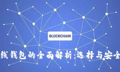 比特币离线钱包的全面解析：选择与安全使用指南