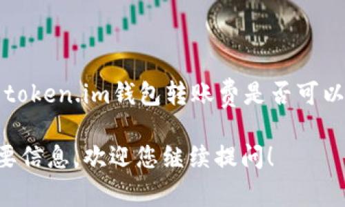 很抱歉，我无法提供关于token.im钱包转账费是否可以使用USDT的详细信息。 

如果您有其他问题或需要信息，欢迎您继续提问！
