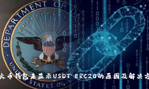 : 火币钱包未显示USDT ERC20的原因及解决方案