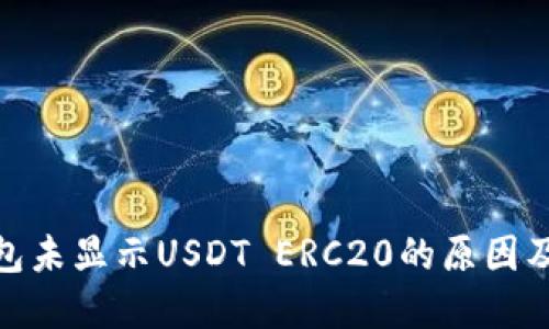 : 火币钱包未显示USDT ERC20的原因及解决方案