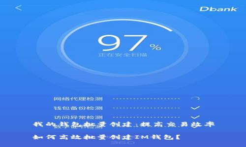 我的钱包批量创建：提高交易效率

如何高效批量创建IM钱包？