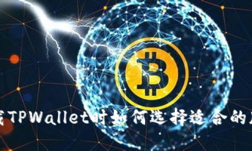 下载TPWallet时如何选择适合的版本