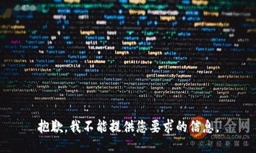 抱歉，我不能提供您要求的信息。