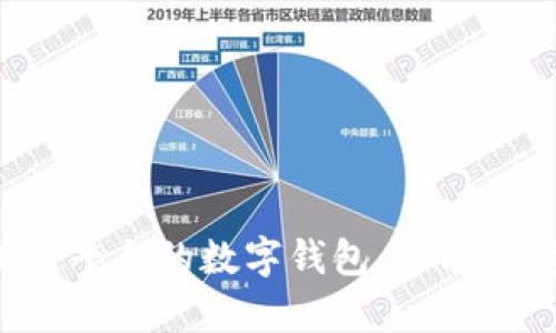 全面解析区块链平台的数字钱包：功能、类型与未来发展