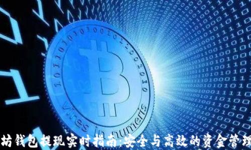 
以太坊钱包提现实时指南：安全与高效的资金管理技巧