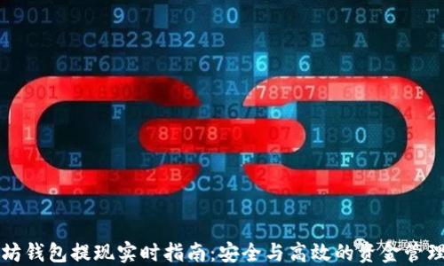 
以太坊钱包提现实时指南：安全与高效的资金管理技巧