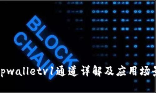 tpwalletv1通道详解及应用场景