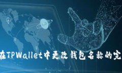  如何在TPWallet中更改钱包