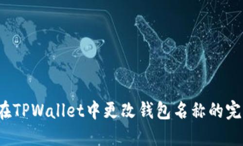 如何在TPWallet中更改钱包名称的完整指南