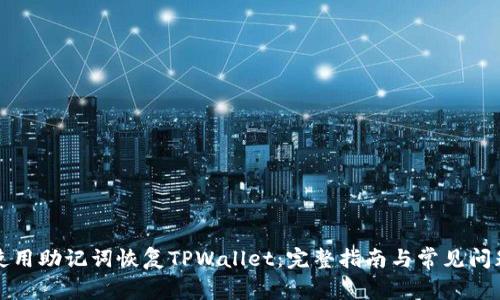 如何使用助记词恢复TPWallet：完整指南与常见问题解答