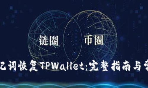如何使用助记词恢复TPWallet：完整指南与常见问题解答