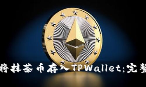 如何将抹茶币存入TPWallet：完整指南