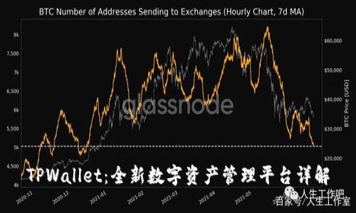 TPWallet：全新数字资产管理平台详解
