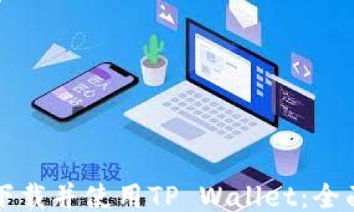 
如何下载并使用TP Wallet：全面指南