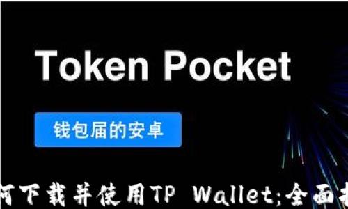 
如何下载并使用TP Wallet：全面指南