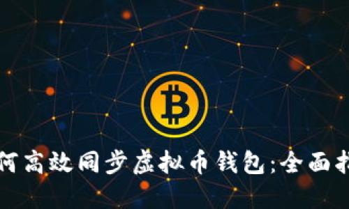 如何高效同步虚拟币钱包：全面指南