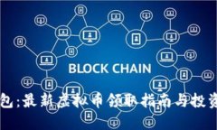 IM钱包：最新虚拟币领取指