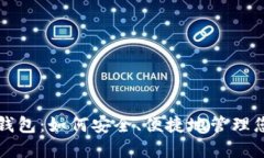 比特币我的钱包：如何安