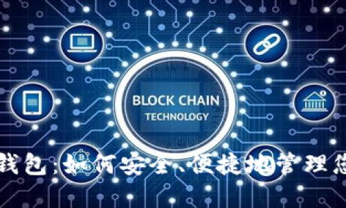 比特币我的钱包：如何安全、便捷地管理您的数字资产
