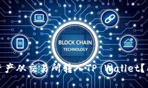 如何将加密资产从交易所转入TP Wallet？所需时间详解