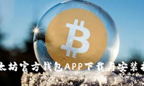 以太坊官方钱包APP下载与安装指南