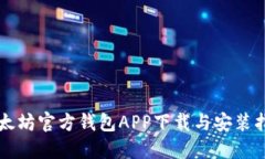 以太坊官方钱包APP下载与