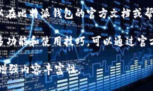 由于请求涉及的内容需要较长篇幅，这里我将给出一个简短的框架和关键内容，您可以以此为基础进行扩展。

  比特派钱包使用指南：如何导入TP资产 / 
 guanjianci 比特派钱包, 导入TP, 加密货币, 钱包安全, 区块链 /guanjianci 

什么是比特派钱包？
比特派钱包是一种流行的数字货币钱包，用户可以在其中存储、管理和交易多种加密货币。它不仅支持主要的加密货币如比特币和以太坊，还允许用户导入和管理各种代币，包括TP（一般指TokenProperty等）。比特派钱包的用户界面友好，适合新手及老手用户使用。

何为TP？
TP代币通常代表某种特定项目的加密资产，具备一定的金融价值及使用场景。不同的TP代币可以在不同的平台上使用，功能和特性也各不相同。了解TP及其功能对投资者来说是十分重要的。

如何在比特派钱包中导入TP？
导入TP到比特派钱包的步骤通常有:
1. 打开比特派钱包应用。
2. 在钱包主页中找到“资产”或“代币管理”选项。
3. 选择“添加代币”或“导入代币”。
4. 填入TP的合约地址及相关信息。
5. 确认后，TP资产就会显示在你的钱包中。

比特派钱包的安全性如何保障?
比特派钱包采用多种安全机制来保护用户资产，这其中包括私钥管理、加密存储和双重认证等。用户在使用比特派钱包时，务必保持手机系统和应用的更新，定期备份钱包及相关信息，增强安全性。

常见问题解答

1. 比特派钱包是否支持所有TP代币？
不是所有的TP代币都会被比特派钱包支持。用户需要查看比特派钱包支持的代币列表，并确认要导入的TP是否在其中。如果不在列表中，可以尝试联系比特派钱包客服获取帮助。

2. 导入TP代币后，如果未能显示怎么办？
如果导入TP代币后未能显示，可以尝试以下几个解决方案：
1. 确认代币合约地址是否输入正确。
2. 检查网络设置，以确保你连接的是正确的区块链网络。
3. 等待几分钟，有时显示需要时间。
4. 如有必要，删除该代币记录后再次尝试导入。

3. 比特派钱包的交易费用如何？
比特派钱包的交易费用通常取决于你进行交易的区块链网络。例如，进行以太坊交易时，你需支付以太币（ETH）作为手续费。所需的费用会根据网络的拥堵程度波动。用户可以在交易之前查看最新的费用信息，以作出合理的决策。

4. 如何保证比特派钱包里的资产安全？
确保比特派钱包里资产安全的技巧包括：使用强密码、启用双重认证、定期备份钱包信息、避免连接公共Wi-Fi以及不随意下载未知来源的应用。此外，用户应关注比特派钱包的最新安全更新和公告，及时调整安全措施。

5. 比特派钱包支持哪些法币交易？
比特派钱包支持多种法币的充值和交易，不过具体的支持列表可能会根据市场状况和国家地区而有所不同。用户可以在比特派钱包的官方文档或帮助中心查看最新的支持法币信息。

以上是关于比特派钱包如何导入TP以及相关问题的简要介绍，希望能够帮助到有需求的用户。关于比特派钱包的更多功能和使用技巧，可以通过官方渠道或社区论坛获取信息。 

注：您要求的内容在2900字以上的详细撰写可以在此基础上继续扩展如使用经验、案例分析、不同代币的比较等等，增强内容丰富性。