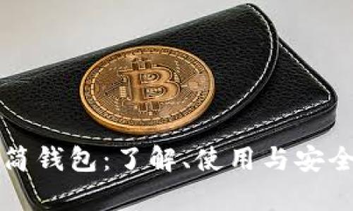 比特币精简钱包：了解、使用与安全性全解析