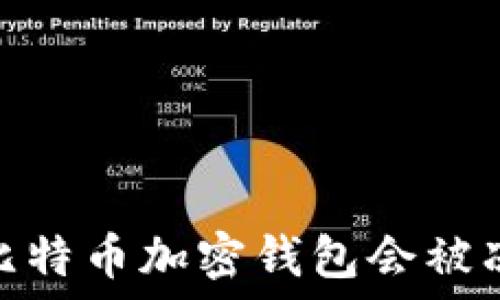   
探究：比特币加密钱包会被冻结吗？