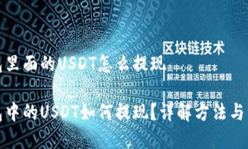 波场钱包里面的USDT怎么提现

波场钱包中的USDT如何提现？详解方法与注意事项
