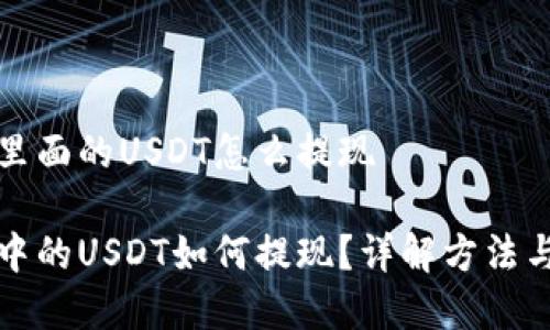 波场钱包里面的USDT怎么提现

波场钱包中的USDT如何提现？详解方法与注意事项