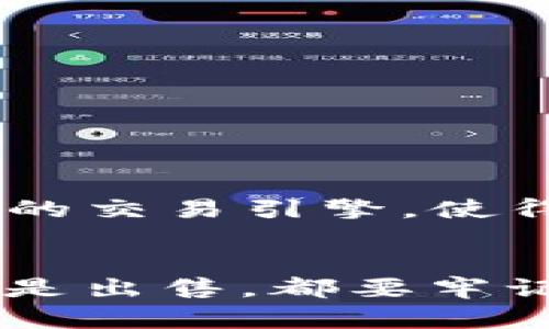 如何在TP钱包中买卖波场链（TRON）？详细指南与实用技巧

TP钱包, 波场链, TRON, 加密货币, 钱包买卖/guanjianci

引言
随着区块链技术的不断发展，加密货币的交易日益受到关注。其中，波场链（TRON）因其高吞吐量、低交易费用和丰富的生态应用而广受欢迎。TP钱包作为一款集成了多种功能的加密货币钱包，为用户提供了方便的波场链（TRON）买卖操作。在这篇指南中，我们将详细介绍如何在TP钱包中买卖波场链（TRON），并提供实用技巧和注意事项，以帮助用户顺利完成交易。

什么是TP钱包？
TP钱包是一款支持多种加密货币的数字货币钱包，它提供了安全存储、转账和买卖加密货币的功能。TP钱包的用户界面，使得无论是初学者还是老手都可以轻松使用。此外，TP钱包还支持多个区块链网络，包括以太坊、比特币、波场链等，为用户提供了灵活的资产管理方案。

在TP钱包中购买波场链的步骤
如果您想在TP钱包中购买波场链（TRON），可以按照以下步骤进行操作：
ol
listrong下载并安装TP钱包/strong：首先，您需要在应用商店中搜索“TP钱包”，然后下载并安装该应用。根据提示完成注册并创建您的钱包。/li
listrong完成身份验证/strong：为了确保账户的安全性，TP钱包可能要求您进行身份验证，您需要提供相关信息并通过审核。/li
listrong充值法币或其他加密货币/strong：在购买波场链之前，您需要先向您的TP钱包账户充值，可以选择通过银行卡、信用卡或者其他加密货币钱包转账的方式，将资金充值到您的TP钱包中。/li
listrong选择波场链交易对/strong：在TP钱包的交易界面中，选择波场链（TRON）并找到相应的交易对，例如TRX/USDT。此时，您可以查看当前市场价格。/li
listrong下单购买波场链/strong：输入您要购买的波场链数量和价格，确认订单信息后提交。系统将自动完成交易。/li
listrong查看交易记录/strong：交易完成后，您可以在TP钱包的交易记录中查看刚刚完成的波场链购买交易，确认交易的准确性和成功率。/li
/ol

在TP钱包中卖出波场链的步骤
如果您想在TP钱包中卖出波场链，可以按照以下步骤进行操作：
ol
listrong进入钱包界面/strong：打开TP钱包，在主界面查看您的资产，确认您拥有的波场链（TRON）数量。/li
listrong选择卖出交易对/strong：在交易界面中，找到TRON的卖出交易对，例如TRX/USDT，确保您选择的是正确的交易市场。/li
listrong下单卖出波场链/strong：输入您想要出售的波场链数量和价格，确认订单信息后提交。TP钱包将自动处理您的卖出请求。/li
listrong查看交易记录/strong：交易完成后，您可以在TP钱包的交易记录中查看刚刚完成的波场链卖出交易，确认交易的准确性和成功率。/li
listrong提取资金/strong：如果您出售的波场链是以法币的形式结算，您可以选择将资金提取至您的银行卡或电子钱包中。/li
/ol

交易波场链的注意事项
在TP钱包中交易波场链时，有一些注意事项需要特别留意：
ul
listrong市场行情/strong：在进行任何交易之前，建议您提前了解波场链的市场行情，可以使用价格图表和市场新闻分析。/li
listrong交易手续费/strong：每次交易都会产生一定的手续费，您需要了解TP钱包的手续费标准，以便在交易时计算总成本。/li
listrong安全性/strong：确保您的TP钱包帐户安全，不要轻易分享您的私钥和助记词，定期更换密码，并启用双重身份验证。/li
listrong法币充值限制/strong：部分地区对法币充值有严格限制，需确认您所在地区是否支持相应功能，以免造成资金损失。/li
listrong资金流动性/strong：在大额交易时，需要考虑市场流动性，以免出现因市场变化而导致的损失。/li
/ul

可能遇到的问题及解决方案
h41. 如何处理交易失败？/h4
在TP钱包中交易波场链时，可能会遇到交易失败的情况。这可能是由于网络延迟、资金不足或市场波动所导致的。一般而言，您可以通过以下方式解决交易失败的问题：
ul
listrong检查余额/strong：确认您的账户余额是否足以完成该交易，如果资金不足，您需要进行余额充值。/li
listrong检查网络状态/strong：如果网络不稳定，尝试切换网络或等待网络恢复正常后再进行交易。/li
listrong调整交易参数/strong：如果当前的价格设置不当，可能导致交易失败，您可以尝试调整买入或卖出的价格，重新提交交易请求。/li
listrong联系客服/strong：如果你进行了所有检查但仍未得到解决，可以联系TP钱包的客服团队，寻求专业帮助。/li
/ul

h42. 如何恢复丢失的钱包？/h4
恢复丢失的钱包对于很多用户来说是一个重要问题。TP钱包具有助记词和私钥的功能，它们是恢复钱包的关键。您可以按照以下步骤尝试恢复丢失的钱包：
ul
listrong下载并安装TP钱包/strong：确保您安装了最新版本的TP钱包。/li
listrong选择恢复钱包功能/strong：在TP钱包登录页面，选择“恢复钱包”或类似的选项。/li
listrong输入助记词或私钥/strong：根据提示，输入您的助记词或私钥以恢复钱包。注意输入要准确无误。/li
listrong检查恢复结果/strong：恢复成功后，您应该可以在TP钱包中看到之前的加密资产，确保一切无误后再使用钱包。/li
/ul

h43. TP钱包是否安全？/h4
关于TP钱包的安全性，用户经常会有疑虑。TP钱包采取了多种安全措施保护用户的资金，包括：
ul
listrong私钥管理/strong：TP钱包将私钥保存在本地设备，用户完全掌握自己的资产，而不是存储在中心化服务器上，这减少了被攻击的风险。/li
listrong双重身份验证/strong：用户可以选择启用双重身份验证，这可以提供额外的安全保护层。/li
listrong定期更新/strong：TP钱包会定期更新应用程序，修复漏洞，提高安全性。/li
listrong用户教育/strong：TP钱包提供各种指导，以帮助用户提升安全意识，例如不分享个人信息和安全存储私钥等。/li
/ul

h44. 如何选择波场链的交易时机？/h4
选择合适的交易时机对于投资成功至关重要。以下是一些选择波场链交易时机的建议：
ul
listrong市场趋势分析/strong：通过技术分析和基本面分析来确定市场整体趋势。在市场上升期间，可能是比较好的买入时机，而在下跌期间，卖出可能更为合适。/li
listrong宏观经济影响/strong：了解宏观经济因素（如政策、市场情绪等）对波场链价格影响，可以帮助您做出更加理性的交易决策。/li
listrong事件驱动分析/strong：关注行业内外的事件（如技术更新、项目进展等），这些都可能影响波场链的价格波动。/li
/ul

h45. TP钱包是否支持其他加密货币的交易？/h4
TP钱包不仅支持波场链的交易，还支持多种其他加密货币如比特币、以太坊等。用户可以通过TP钱包，轻松地进行多种加密资产的交易。TP钱包平台提供的丰富交易对和高效的交易引擎，使得用户可以最大限度地利用市场机会。此外，TP钱包也在不断增加支持的币种，为用户提供更多选择。

总结
在TP钱包中进行波场链的买卖是一个相对简单的过程，通过以上的详细指导和技巧，用户应该能够顺利地在TP钱包上完成波场链的交易。然而，在交易过程中，不论是购买还是出售，都要牢记关注市场变化，保障自身的资金安全，并做好风险管理。因此，请务必深入研究，谨慎投资。