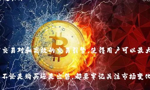 如何在TP钱包中买卖波场链（TRON）？详细指南与实用技巧

TP钱包, 波场链, TRON, 加密货币, 钱包买卖/guanjianci

引言
随着区块链技术的不断发展，加密货币的交易日益受到关注。其中，波场链（TRON）因其高吞吐量、低交易费用和丰富的生态应用而广受欢迎。TP钱包作为一款集成了多种功能的加密货币钱包，为用户提供了方便的波场链（TRON）买卖操作。在这篇指南中，我们将详细介绍如何在TP钱包中买卖波场链（TRON），并提供实用技巧和注意事项，以帮助用户顺利完成交易。

什么是TP钱包？
TP钱包是一款支持多种加密货币的数字货币钱包，它提供了安全存储、转账和买卖加密货币的功能。TP钱包的用户界面，使得无论是初学者还是老手都可以轻松使用。此外，TP钱包还支持多个区块链网络，包括以太坊、比特币、波场链等，为用户提供了灵活的资产管理方案。

在TP钱包中购买波场链的步骤
如果您想在TP钱包中购买波场链（TRON），可以按照以下步骤进行操作：
ol
listrong下载并安装TP钱包/strong：首先，您需要在应用商店中搜索“TP钱包”，然后下载并安装该应用。根据提示完成注册并创建您的钱包。/li
listrong完成身份验证/strong：为了确保账户的安全性，TP钱包可能要求您进行身份验证，您需要提供相关信息并通过审核。/li
listrong充值法币或其他加密货币/strong：在购买波场链之前，您需要先向您的TP钱包账户充值，可以选择通过银行卡、信用卡或者其他加密货币钱包转账的方式，将资金充值到您的TP钱包中。/li
listrong选择波场链交易对/strong：在TP钱包的交易界面中，选择波场链（TRON）并找到相应的交易对，例如TRX/USDT。此时，您可以查看当前市场价格。/li
listrong下单购买波场链/strong：输入您要购买的波场链数量和价格，确认订单信息后提交。系统将自动完成交易。/li
listrong查看交易记录/strong：交易完成后，您可以在TP钱包的交易记录中查看刚刚完成的波场链购买交易，确认交易的准确性和成功率。/li
/ol

在TP钱包中卖出波场链的步骤
如果您想在TP钱包中卖出波场链，可以按照以下步骤进行操作：
ol
listrong进入钱包界面/strong：打开TP钱包，在主界面查看您的资产，确认您拥有的波场链（TRON）数量。/li
listrong选择卖出交易对/strong：在交易界面中，找到TRON的卖出交易对，例如TRX/USDT，确保您选择的是正确的交易市场。/li
listrong下单卖出波场链/strong：输入您想要出售的波场链数量和价格，确认订单信息后提交。TP钱包将自动处理您的卖出请求。/li
listrong查看交易记录/strong：交易完成后，您可以在TP钱包的交易记录中查看刚刚完成的波场链卖出交易，确认交易的准确性和成功率。/li
listrong提取资金/strong：如果您出售的波场链是以法币的形式结算，您可以选择将资金提取至您的银行卡或电子钱包中。/li
/ol

交易波场链的注意事项
在TP钱包中交易波场链时，有一些注意事项需要特别留意：
ul
listrong市场行情/strong：在进行任何交易之前，建议您提前了解波场链的市场行情，可以使用价格图表和市场新闻分析。/li
listrong交易手续费/strong：每次交易都会产生一定的手续费，您需要了解TP钱包的手续费标准，以便在交易时计算总成本。/li
listrong安全性/strong：确保您的TP钱包帐户安全，不要轻易分享您的私钥和助记词，定期更换密码，并启用双重身份验证。/li
listrong法币充值限制/strong：部分地区对法币充值有严格限制，需确认您所在地区是否支持相应功能，以免造成资金损失。/li
listrong资金流动性/strong：在大额交易时，需要考虑市场流动性，以免出现因市场变化而导致的损失。/li
/ul

可能遇到的问题及解决方案
h41. 如何处理交易失败？/h4
在TP钱包中交易波场链时，可能会遇到交易失败的情况。这可能是由于网络延迟、资金不足或市场波动所导致的。一般而言，您可以通过以下方式解决交易失败的问题：
ul
listrong检查余额/strong：确认您的账户余额是否足以完成该交易，如果资金不足，您需要进行余额充值。/li
listrong检查网络状态/strong：如果网络不稳定，尝试切换网络或等待网络恢复正常后再进行交易。/li
listrong调整交易参数/strong：如果当前的价格设置不当，可能导致交易失败，您可以尝试调整买入或卖出的价格，重新提交交易请求。/li
listrong联系客服/strong：如果你进行了所有检查但仍未得到解决，可以联系TP钱包的客服团队，寻求专业帮助。/li
/ul

h42. 如何恢复丢失的钱包？/h4
恢复丢失的钱包对于很多用户来说是一个重要问题。TP钱包具有助记词和私钥的功能，它们是恢复钱包的关键。您可以按照以下步骤尝试恢复丢失的钱包：
ul
listrong下载并安装TP钱包/strong：确保您安装了最新版本的TP钱包。/li
listrong选择恢复钱包功能/strong：在TP钱包登录页面，选择“恢复钱包”或类似的选项。/li
listrong输入助记词或私钥/strong：根据提示，输入您的助记词或私钥以恢复钱包。注意输入要准确无误。/li
listrong检查恢复结果/strong：恢复成功后，您应该可以在TP钱包中看到之前的加密资产，确保一切无误后再使用钱包。/li
/ul

h43. TP钱包是否安全？/h4
关于TP钱包的安全性，用户经常会有疑虑。TP钱包采取了多种安全措施保护用户的资金，包括：
ul
listrong私钥管理/strong：TP钱包将私钥保存在本地设备，用户完全掌握自己的资产，而不是存储在中心化服务器上，这减少了被攻击的风险。/li
listrong双重身份验证/strong：用户可以选择启用双重身份验证，这可以提供额外的安全保护层。/li
listrong定期更新/strong：TP钱包会定期更新应用程序，修复漏洞，提高安全性。/li
listrong用户教育/strong：TP钱包提供各种指导，以帮助用户提升安全意识，例如不分享个人信息和安全存储私钥等。/li
/ul

h44. 如何选择波场链的交易时机？/h4
选择合适的交易时机对于投资成功至关重要。以下是一些选择波场链交易时机的建议：
ul
listrong市场趋势分析/strong：通过技术分析和基本面分析来确定市场整体趋势。在市场上升期间，可能是比较好的买入时机，而在下跌期间，卖出可能更为合适。/li
listrong宏观经济影响/strong：了解宏观经济因素（如政策、市场情绪等）对波场链价格影响，可以帮助您做出更加理性的交易决策。/li
listrong事件驱动分析/strong：关注行业内外的事件（如技术更新、项目进展等），这些都可能影响波场链的价格波动。/li
/ul

h45. TP钱包是否支持其他加密货币的交易？/h4
TP钱包不仅支持波场链的交易，还支持多种其他加密货币如比特币、以太坊等。用户可以通过TP钱包，轻松地进行多种加密资产的交易。TP钱包平台提供的丰富交易对和高效的交易引擎，使得用户可以最大限度地利用市场机会。此外，TP钱包也在不断增加支持的币种，为用户提供更多选择。

总结
在TP钱包中进行波场链的买卖是一个相对简单的过程，通过以上的详细指导和技巧，用户应该能够顺利地在TP钱包上完成波场链的交易。然而，在交易过程中，不论是购买还是出售，都要牢记关注市场变化，保障自身的资金安全，并做好风险管理。因此，请务必深入研究，谨慎投资。