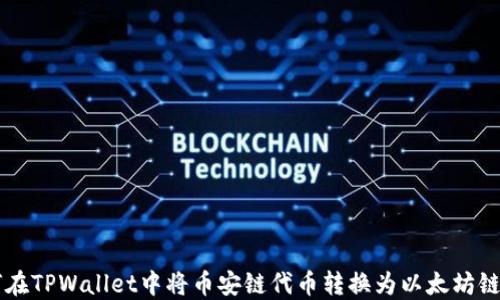 
如何在TPWallet中将币安链代币转换为以太坊链代币