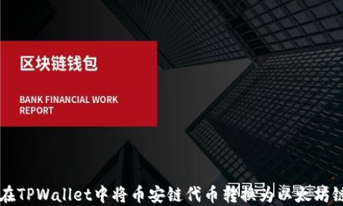 
如何在TPWallet中将币安链代币转换为以太坊链代币