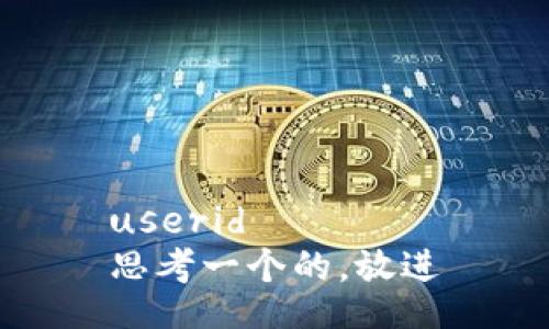 userid
思考一个的，放进