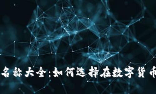 区块链钱包公司名称大全：如何选择在数字货币时代的理想伙伴