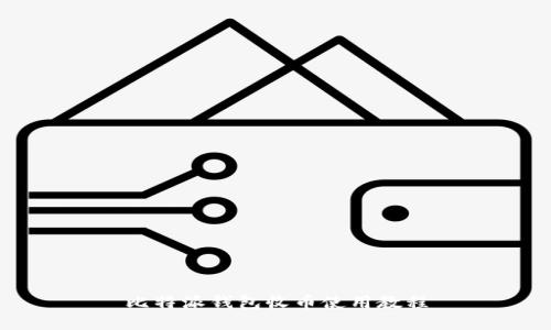比特派钱包收币使用教程
