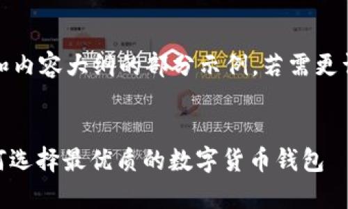 由于字数限制，以下是、关键词和内容大纲的部分示例。若需更详细的信息或完整内容，请告知！


USDT折扣钱包的全面分析：如何选择最优质的数字货币钱包