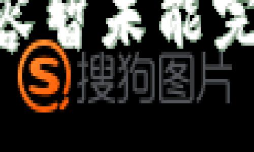 内容暂未能完成。