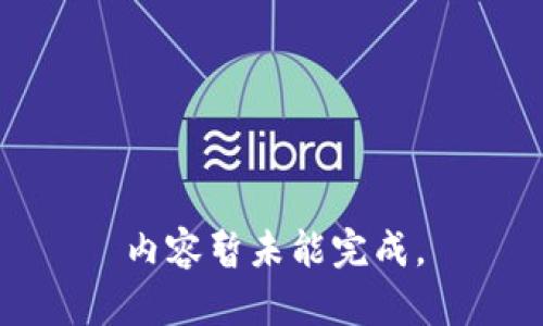 内容暂未能完成。