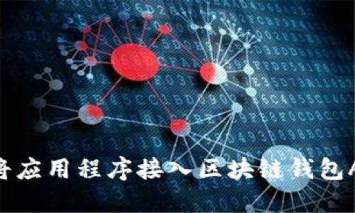 如何高效地将应用程序接入区块链钱包API：全面指南