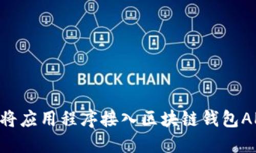 如何高效地将应用程序接入区块链钱包API：全面指南